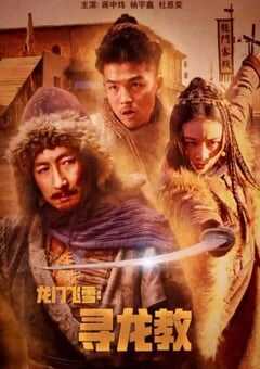 龙门飞雪：寻龙教