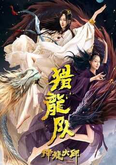 降龙大师：猎龙队