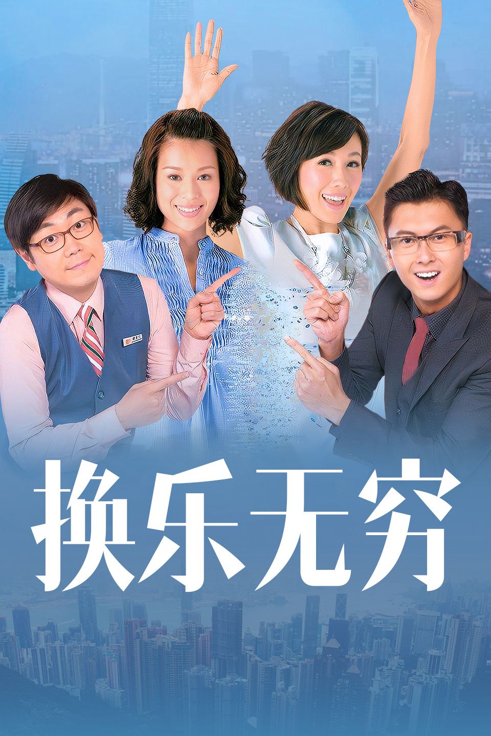 换乐无穷 粤语版