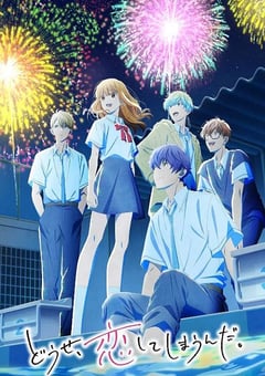 终究，与你相恋。 第二季