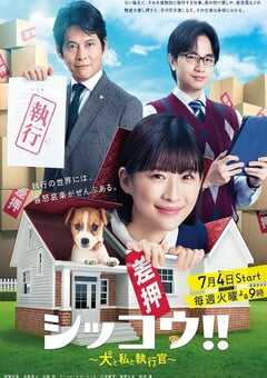 执行!!～狗和我和执行官～