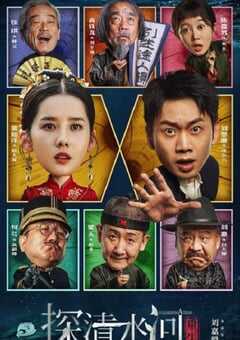 探清水河：重生