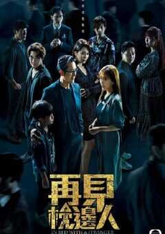 再见枕边人 国语版