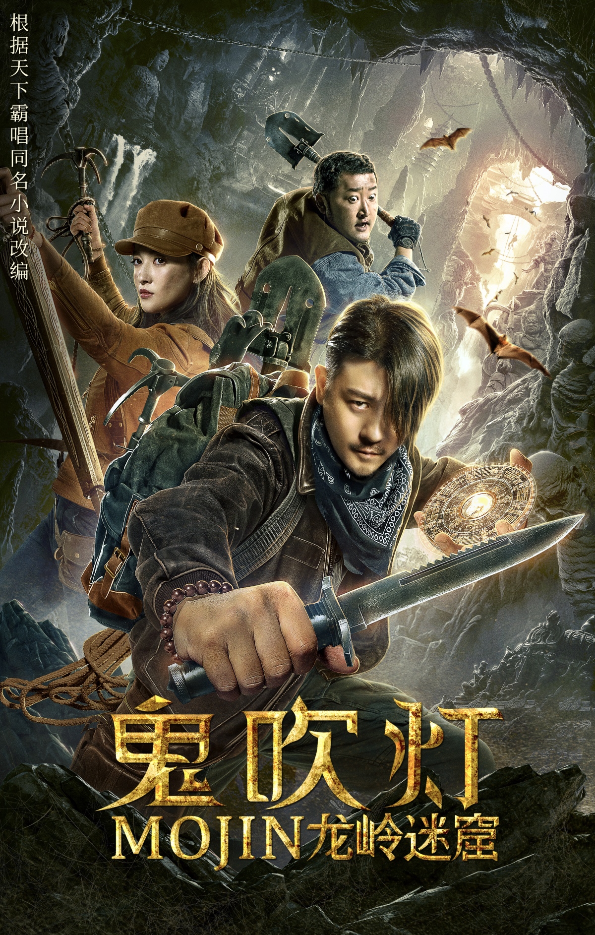 鬼吹灯之龙岭迷窟