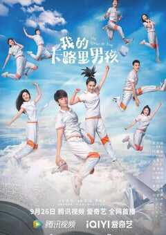 我的卡路里男孩