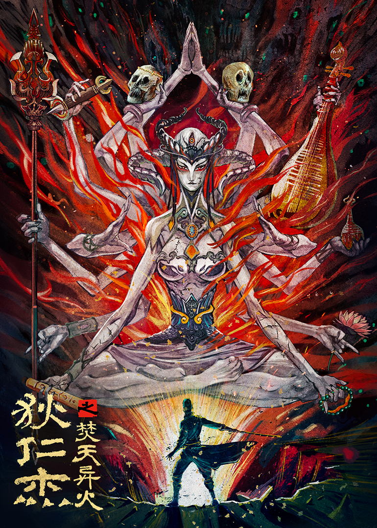 狄仁杰之焚天异火