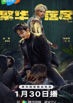 2026年国产大陆电视剧《繁华落尽》全34集 4K网盘迅雷下载