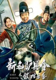 新毛驴县令之镇棺古兽