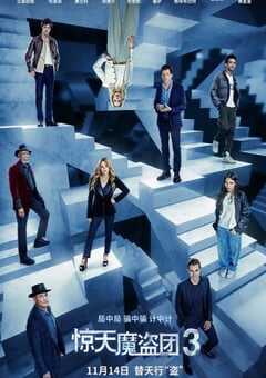 惊天魔盗团3