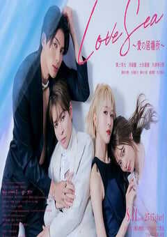海洋之恋～爱之归处～