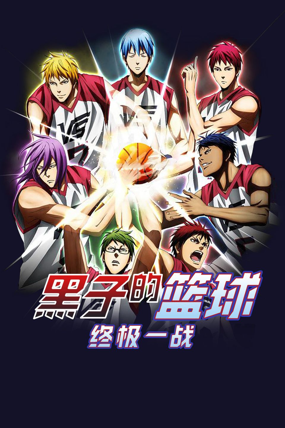 剧场版 黑子的篮球 LAST GAME