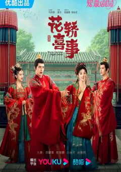 花轿喜事