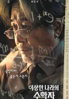 奇怪国家的数学家