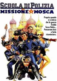 警察学校7：进军莫斯科