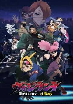 正义使者 -我的英雄学院之非法英雄-