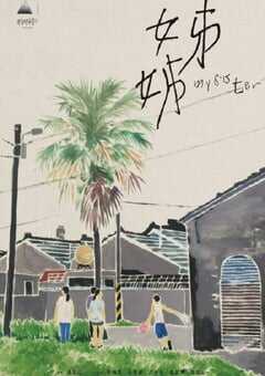 2021年中国台湾剧情片《姊姊》HD国语中字 4K网盘迅雷下载