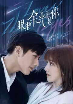 眼里余光都是你