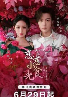 恋恋小食光