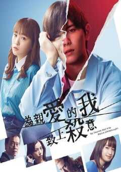 为亲爱的我致上杀意