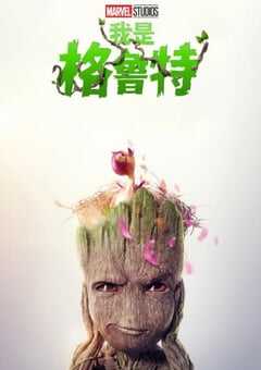 我是格鲁特 第二季