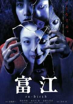 富江3：重生