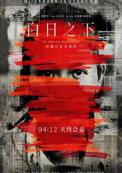 白日之下