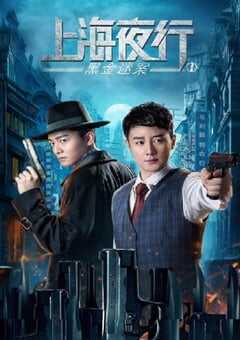上海夜行1黑金迷案