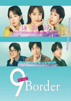 2024年日本电视剧《9界线》全10集 4K网盘迅雷下载