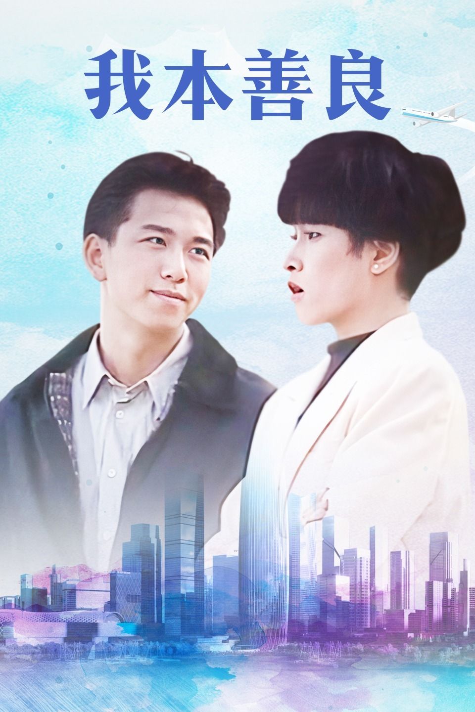 我本善良国语版