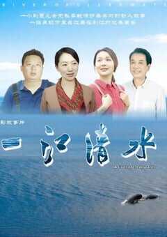 一江清水