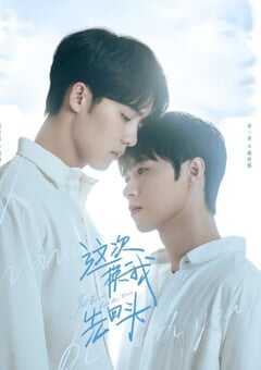 这次换我先回头