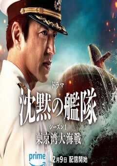 沉默的舰队 第一季～东京湾大海战～