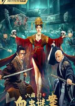 六扇门之血虫谜案