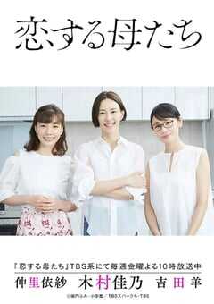 恋爱的母亲们