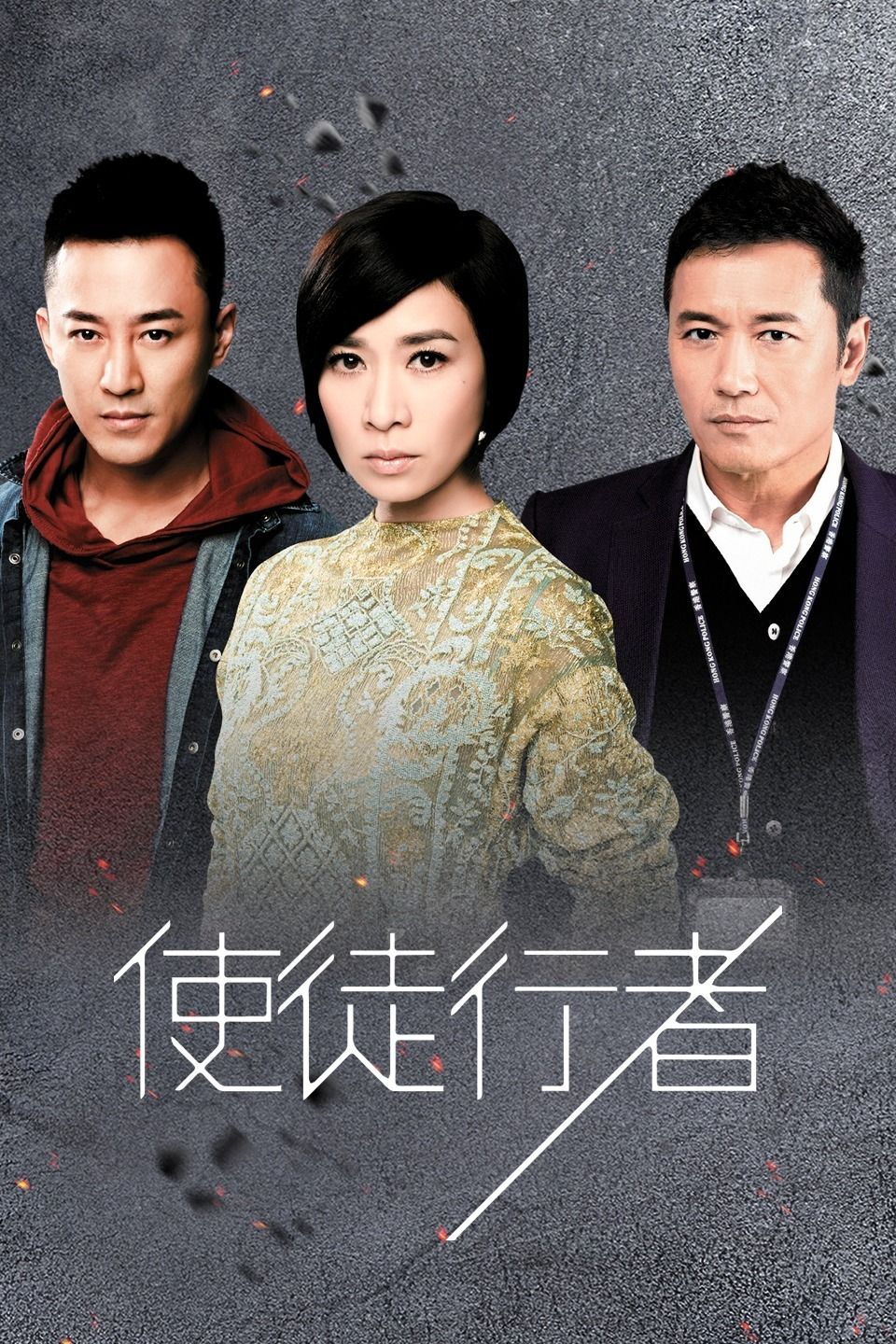 使徒行者 国语版