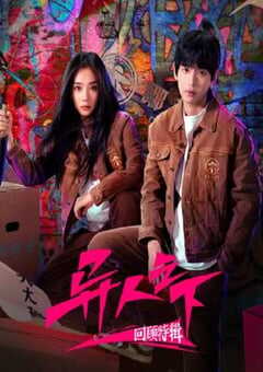 异人之下回顾特辑