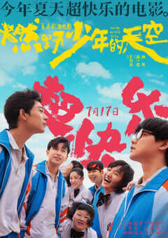 2021年国产喜剧歌舞片《燃野少年的天空》HD国语中字 4K网盘迅雷下载