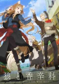 狼与香辛料 行商邂逅贤狼