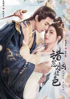 错惹胭脂色