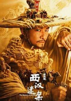 绣衣使·西汉迷案