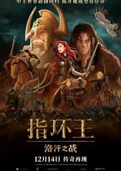 指环王:洛汗之战