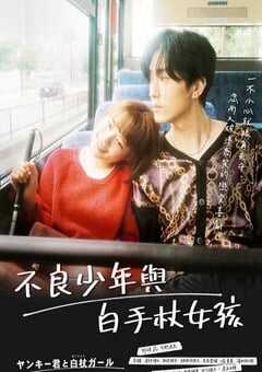 这是恋爱！不良少年与白手杖女孩