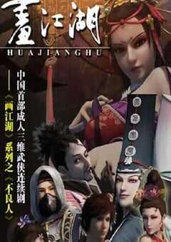 画江湖之不良人1 2014