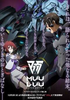 Muv-Luv Alternative 第二季