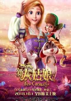 新灰姑娘
