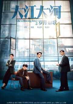 大江大河之岁月如歌