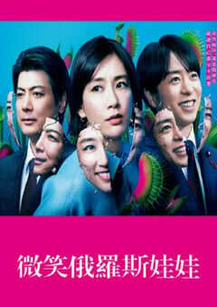 微笑俄罗斯娃娃