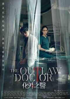 化外之医