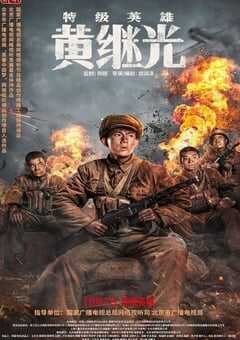 特级英雄黄继光