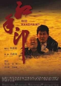 红手印